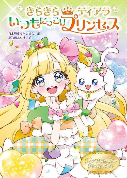 きらきらティアラ　いつもにっこりプリンセス