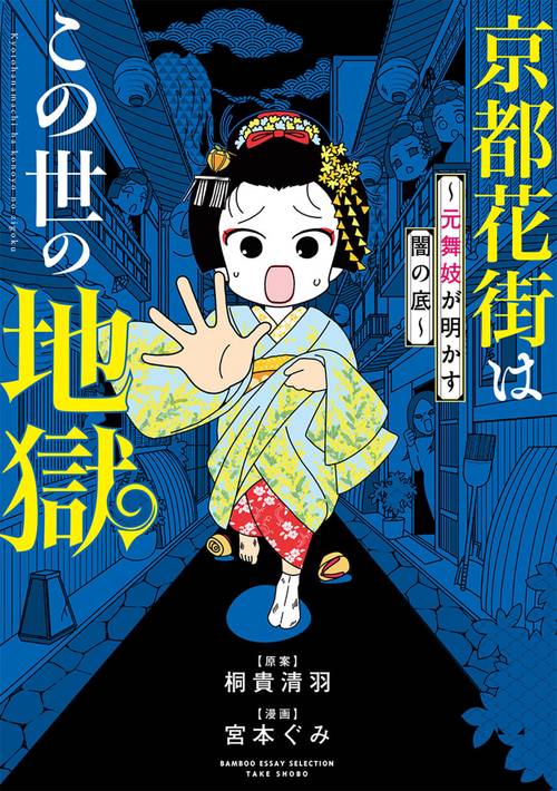 京都花街はこの世の地獄~元舞妓が明かす闇の底~