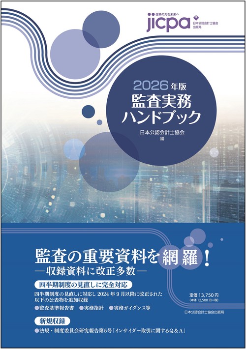 未使用♡監査実務ハンドブック 2025年版 Amazon.co.jp: 監査実務ハンドブック2025年版 : 日本公認会計士協会: 本