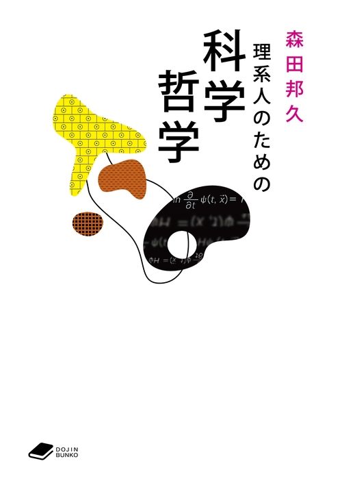 理系人のための科学哲学 (DOJIN文庫:24)