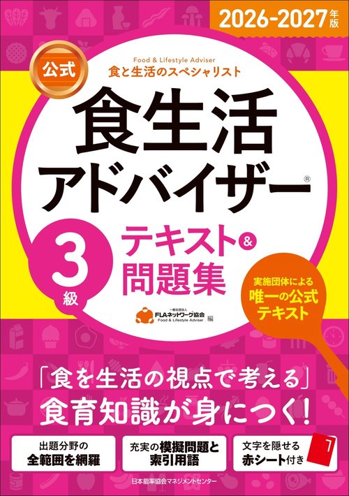 2026-2027年版【公式】食生活アドバイザー®3級テキスト＆問題集