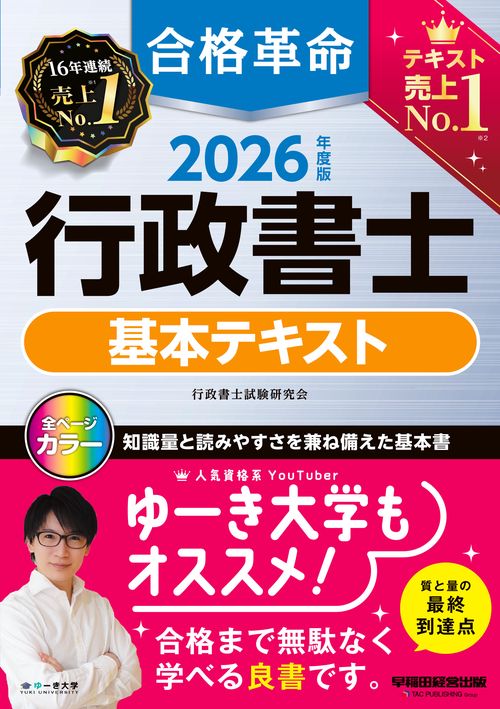2026年度版 合格革命 行政書士 基本テキスト – 丸善ジュンク堂書店