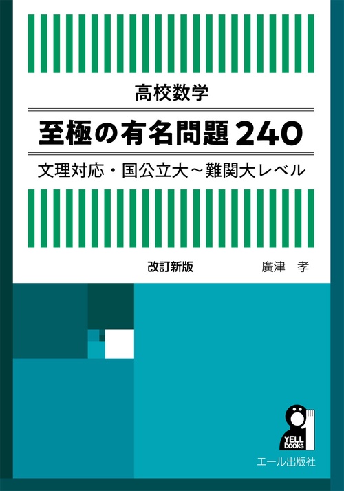 高校数学　至極の有名問題２４０　文理対応・国公立大～難関大レベル　改訂版