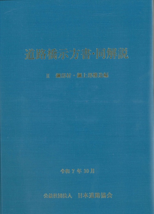 道路橋示方書・同解説 II 鋼部材・鋼上部構造編（令和7年10月）