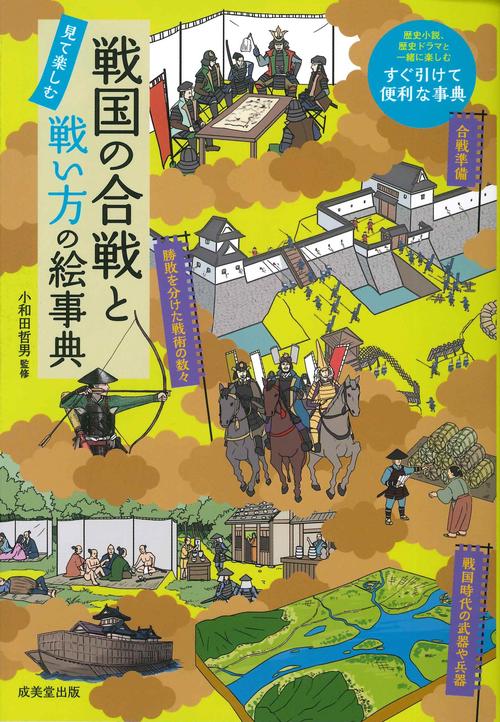 戦国の合戦と戦い方の絵事典