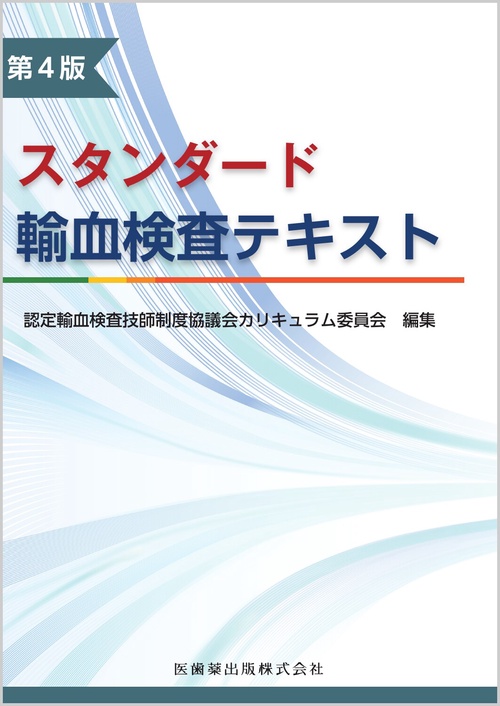 スタンダード検査血液学　第4版 スタンダード検査血液学 第4版 Web動画付／医歯薬出版株式会社
