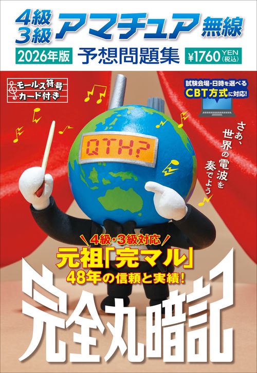 4級3級アマチュア無線予想問題集 2026年版