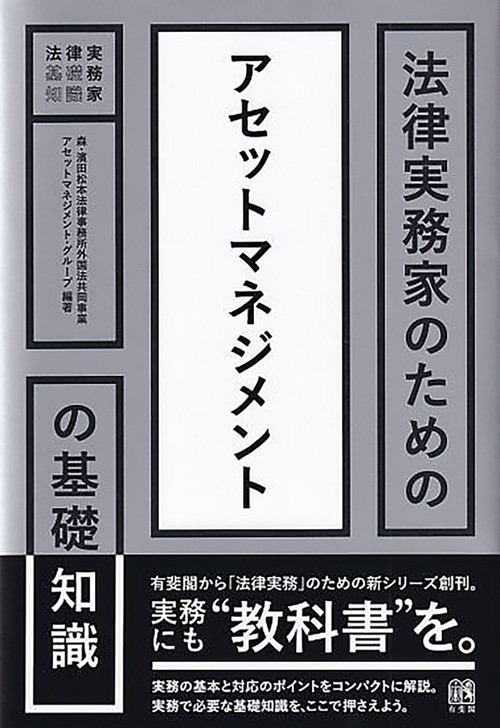 法律実務家のためのアセットマネジメントの基礎知識