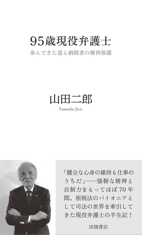 95歳現役弁護士