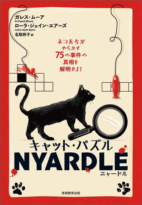 キャット・パズル NYARDLE（ニャードル）
