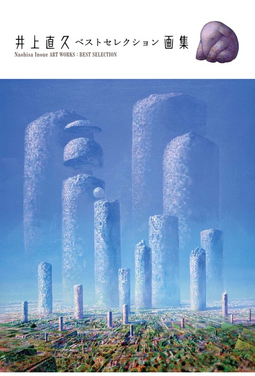 井上直久 ベストセレクション画集 – 丸善ジュンク堂書店ネットストア