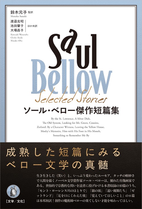 ソール・ベロー傑作短篇集