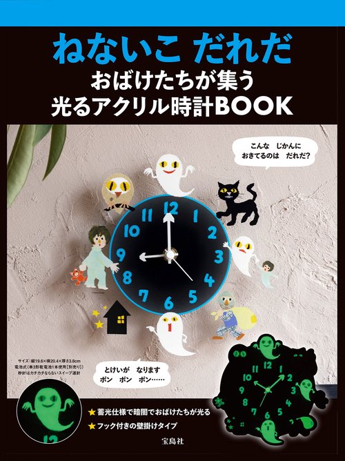 ねないこ だれだ おばけたちが集う 光るアクリル時計BOOK – 丸善