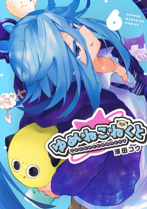 ゆめねこねくと（6）