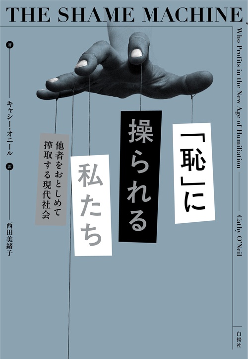 「恥」に操られる私たち