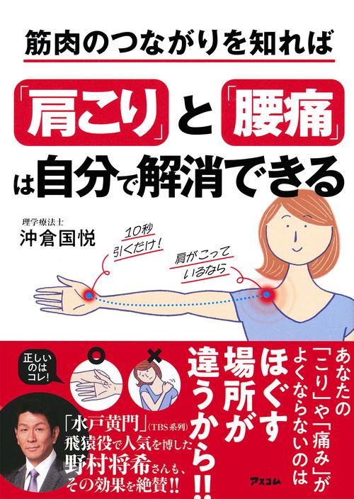 筋肉のつながりを知れば「肩こり」と「腰痛」は自分で解消できる 