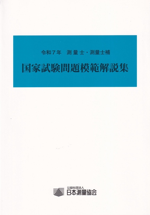 令和7年 測量士・測量士補 国家試験問題模範解説集 – 丸善ジュンク堂