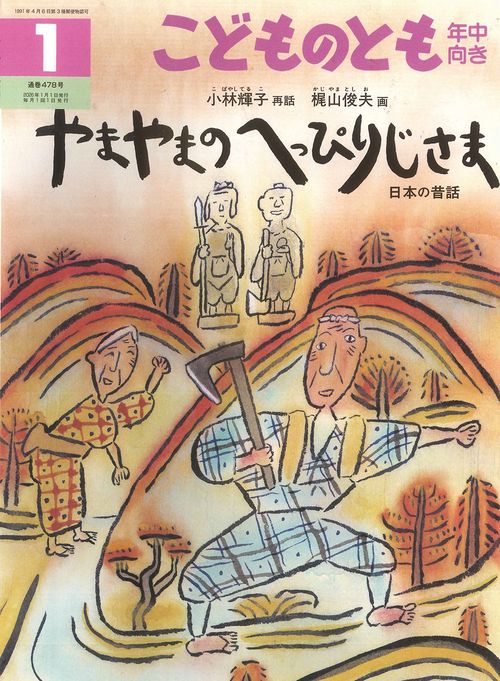 やまやまの へっぴりじさま(こどものとも年中向き) (2026年01月号