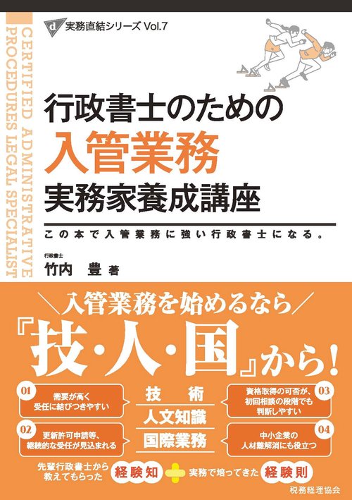 行政書士のための　入管業務　実務家養成講座