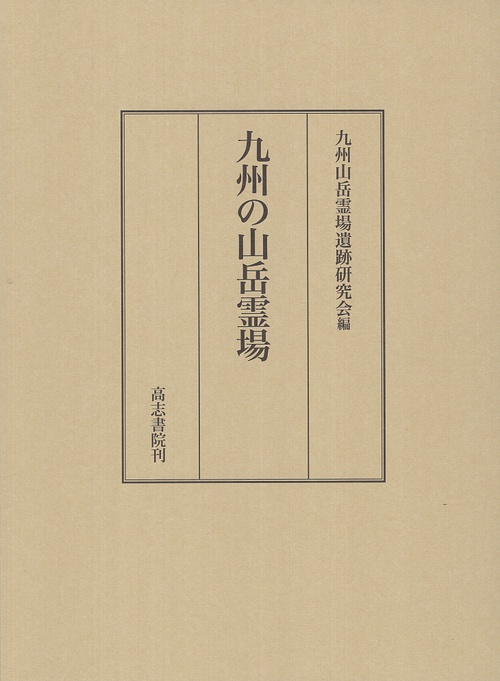 九州の山岳霊場