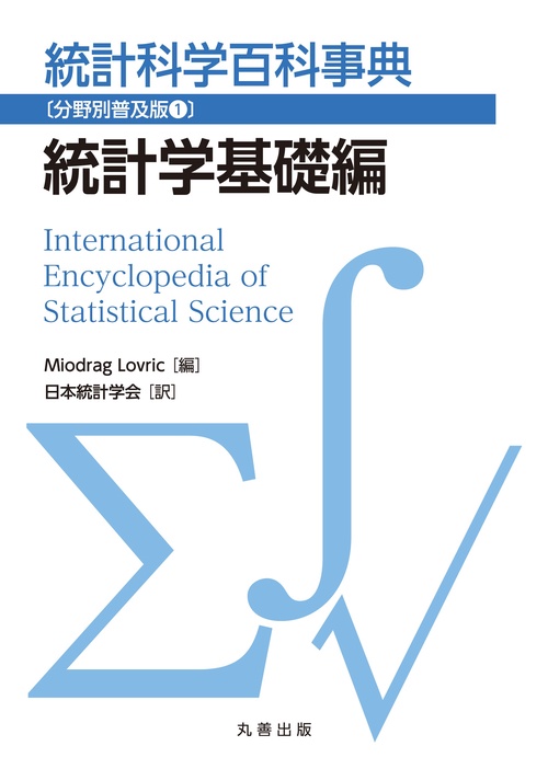 統計科学百科事典〔分野別普及版1〕統計学基礎編 – 丸善ジュンク堂書店