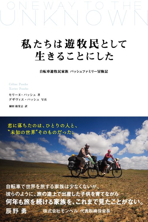 【中古本】遊牧民 私たちは遊牧民として生きることにした – 丸善ジュンク堂書店ネットストア