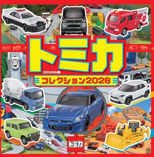 ほ*ね様 トミカ まとめ売り トミカ大集合 2026年版 – 丸善ジュンク堂書店ネットストア