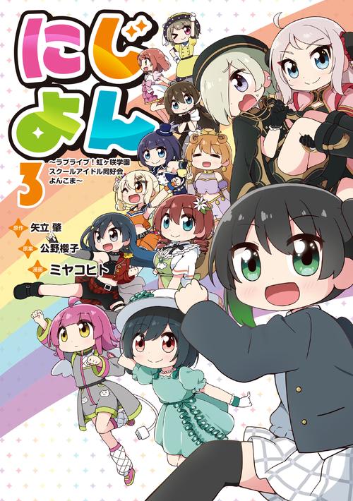 にじよん３ ～ラブライブ！虹ヶ咲学園スクールアイドル同好会 よんこま～