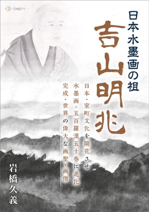 日本水墨画の祖・吉山明兆 – 丸善ジュンク堂書店ネットストア