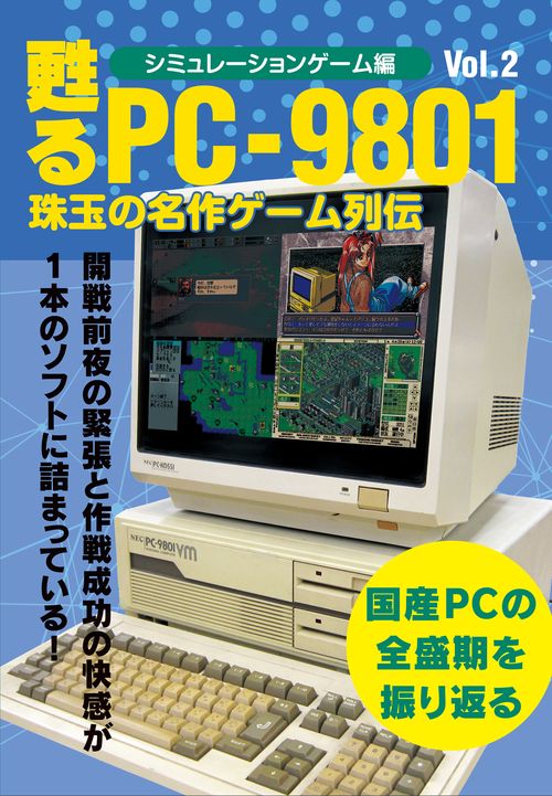 甦るPC-9801　珠玉の名作ゲーム列伝　シミュレーションゲーム編Vol.２