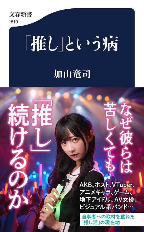 「推し」という病