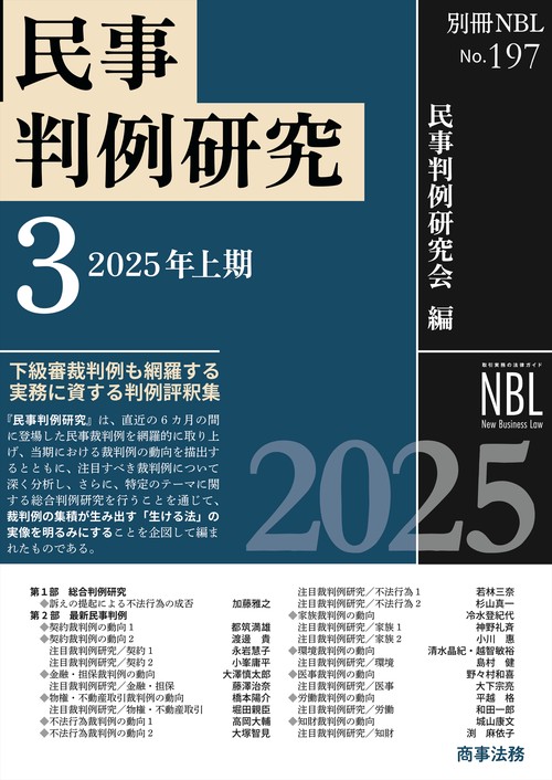 別冊NBL No.197 民事判例研究3——2025年上期