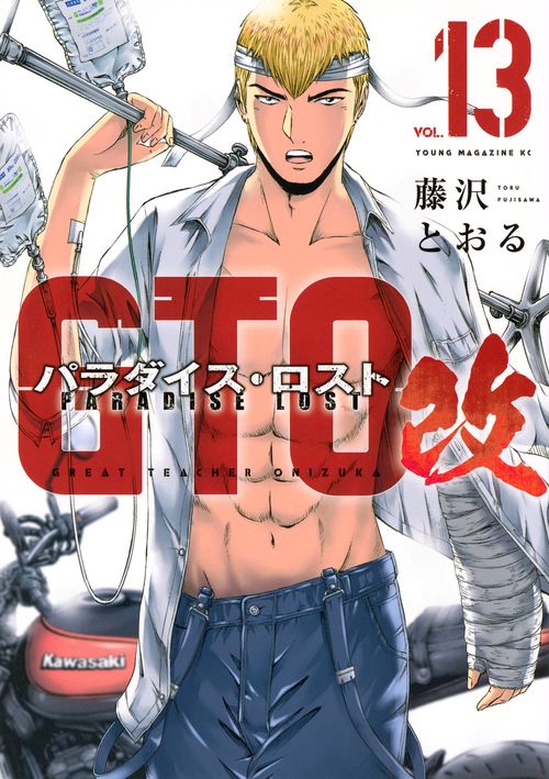 GTO　パラダイス・ロスト　改（13）