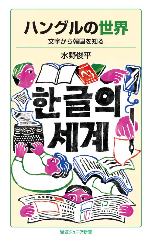 ハングルの世界 – 丸善ジュンク堂書店ネットストア