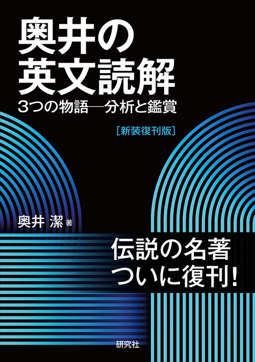 奥井の英文読解 新装復刊版