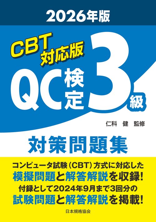 CBT対応版 QC検定3級 対策問題集 2026年版 – 丸善ジュンク堂書店ネット