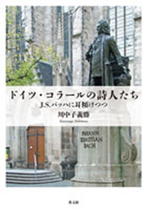 ドイツ・コラールの詩人たち
