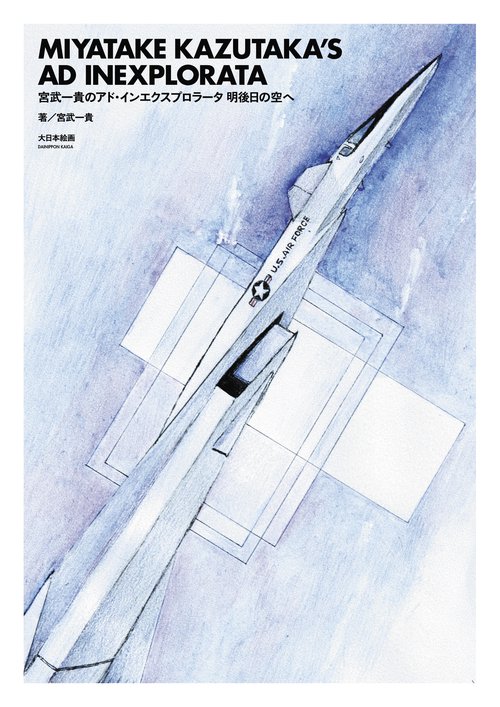 宮武一貴のアド・インエクスプロラータ　明後日の空へ