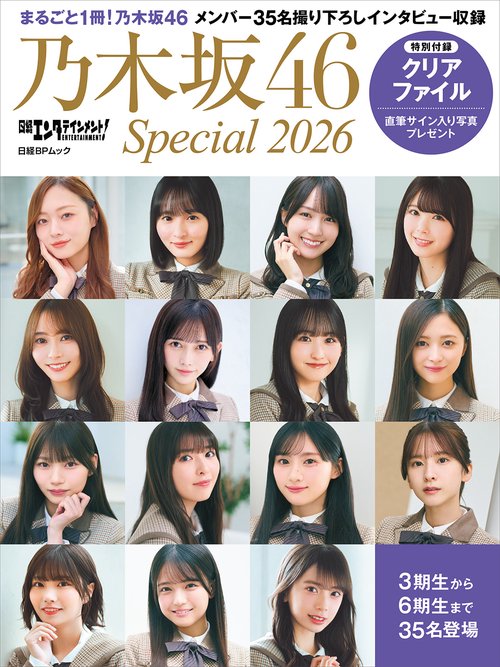 日経エンタテインメント! 乃木坂46 Special 2026【クリアファイル付き