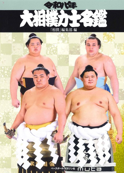 令和八年大相撲力士名鑑 – 丸善ジュンク堂書店ネットストア