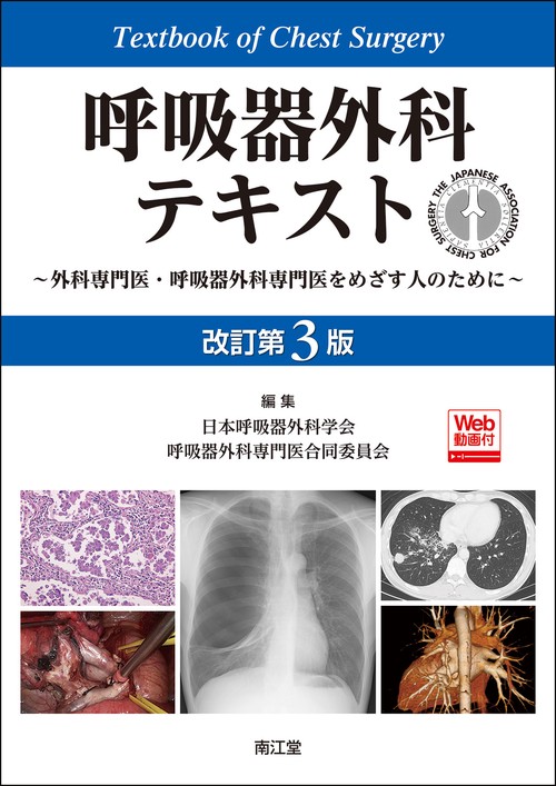 呼吸器外科テキスト［Web動画付］（改訂第3版） – 丸善ジュンク堂書店