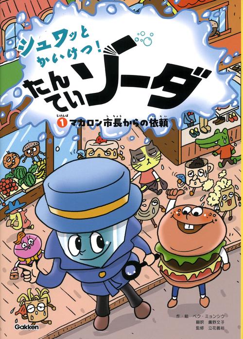 じけんぼ①　マカロン市長からの依頼