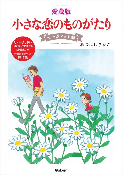 愛蔵版 小さな恋のものがたり マーガレット編 – 丸善ジュンク堂書店