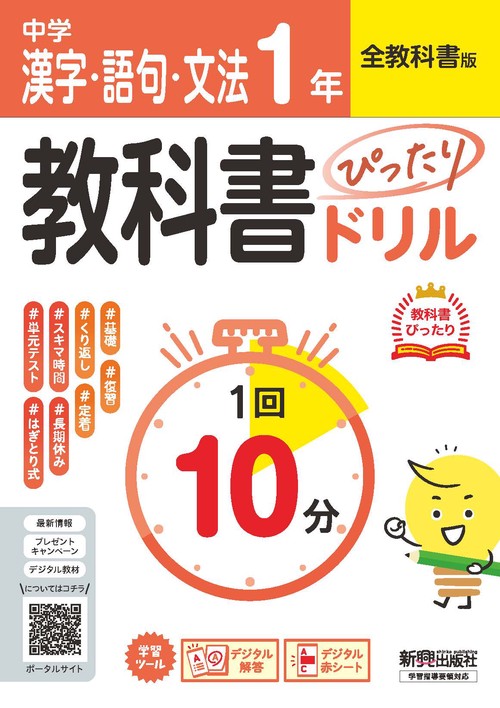 中学 教科書ぴったりドリル 漢字・語句・文法1年 全教科書版 1回10