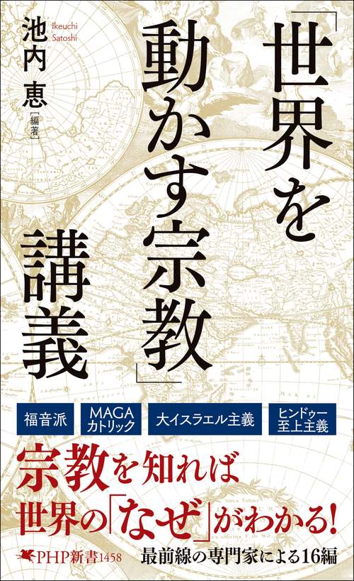 世界を動かす宗教」講義 – 丸善ジュンク堂書店ネットストア