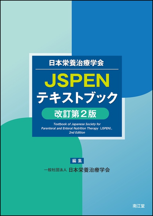 日本栄養治療学会 JSPENテキストブック（改訂第2版） – 丸善ジュンク堂