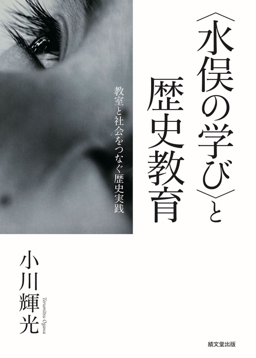 〈水俣の学び〉と歴史教育