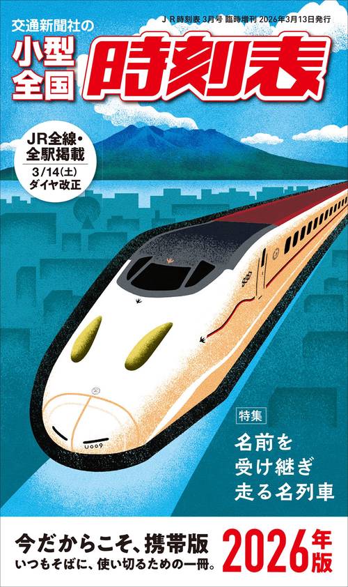 小型全国時刻表 (2026年03月 別冊・臨時増刊) [雑誌] (2026年03月 別冊