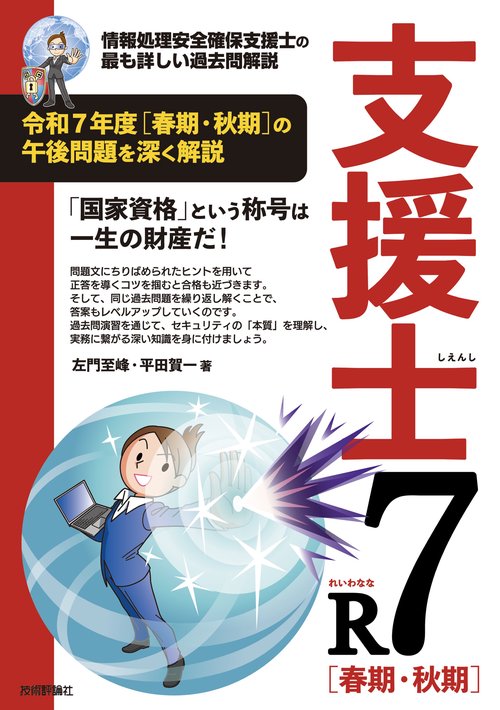 支援士R7 春期・秋期　－情報処理安全確保支援士の最も詳しい過去問解説