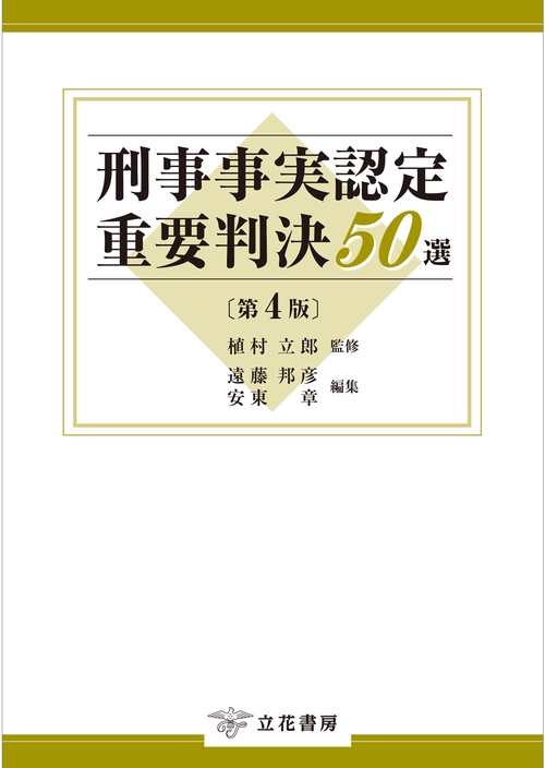 刑事事実認定重要判決50選〔第4版〕 – 丸善ジュンク堂書店ネットストア